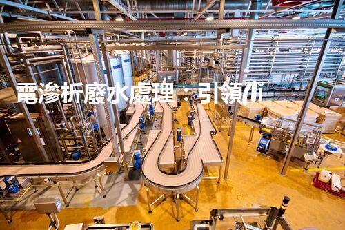 電滲析廢水處理：引領(lǐng)環(huán)保新革命？